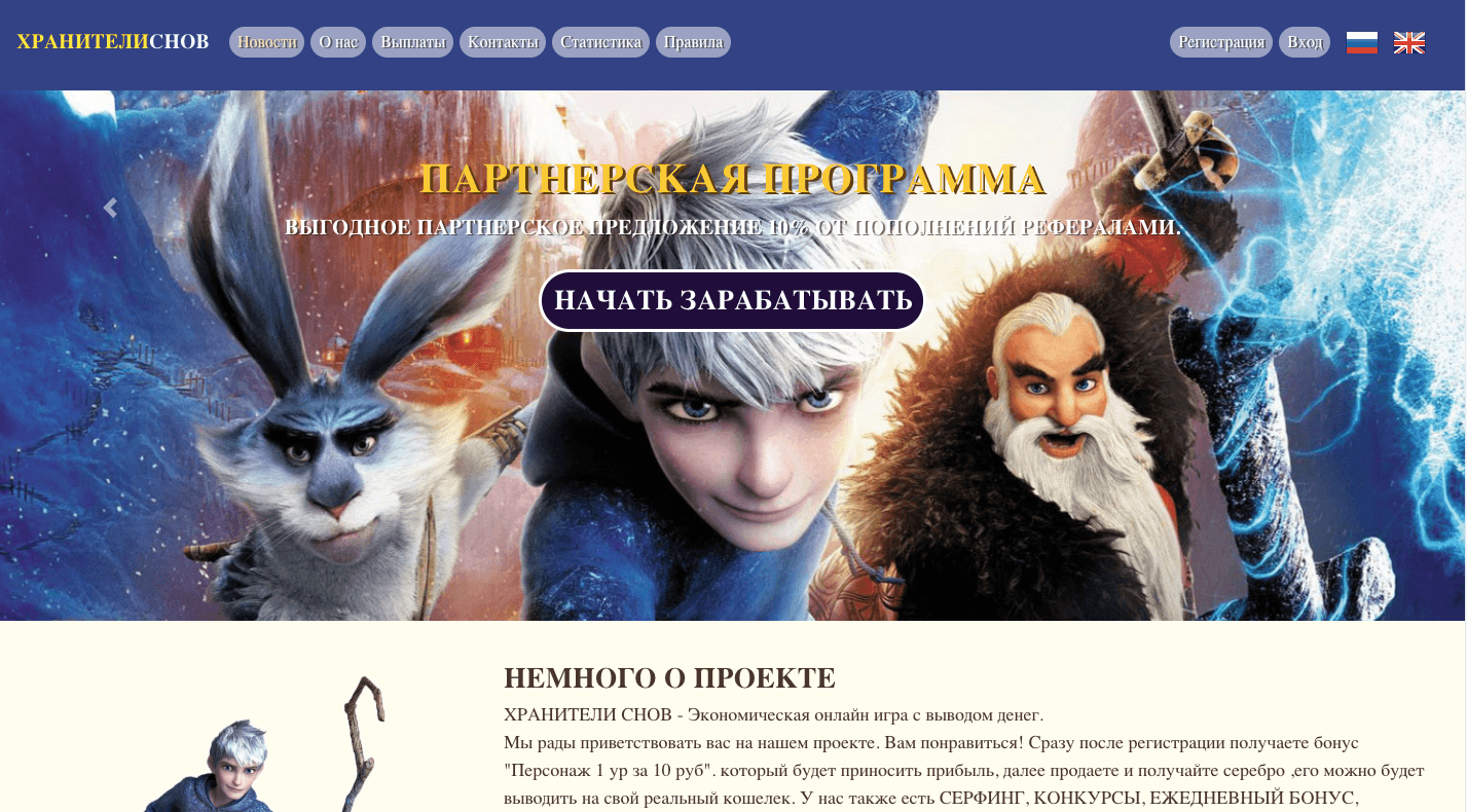 Хранители снов - Лохотрон