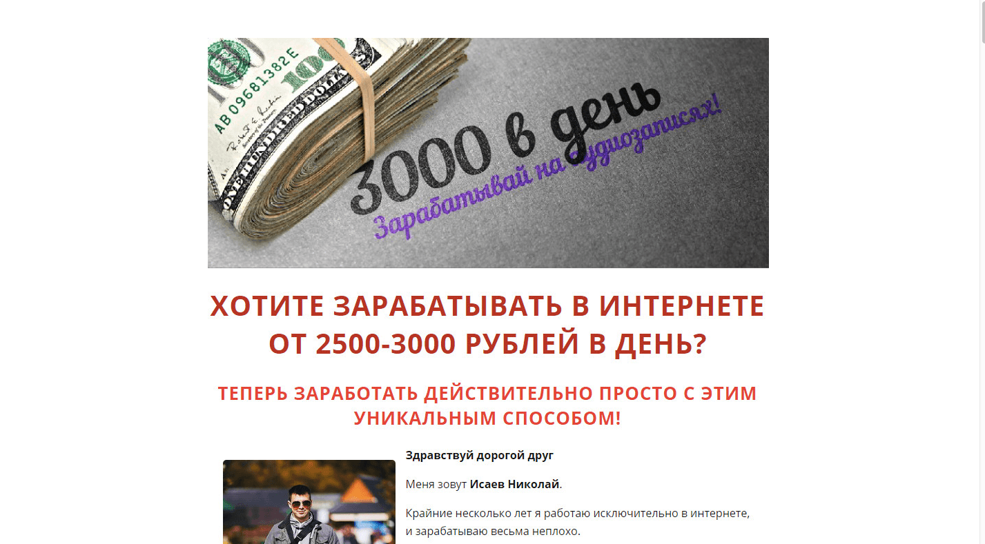 Заработок в интернете от 3 000 рублей в день - Лохотрон