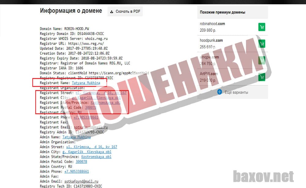 Robin Hood мошенник