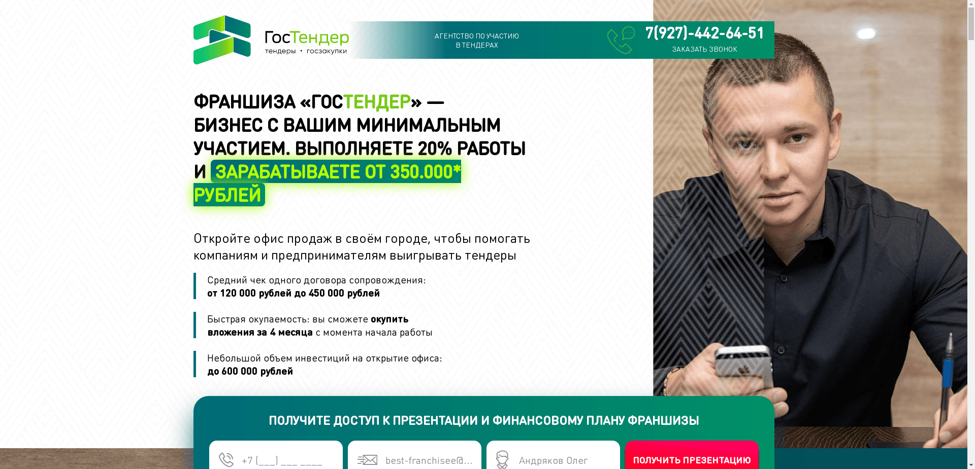 Франшиза Гостендер отзывы и обзор. Развод, лохотрон или правда. Только честные и правдивые отзывы на Baxov.Net