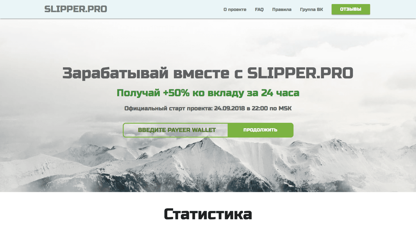 Slipper Pro - Лохотрон 