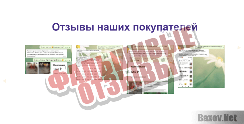 Дзен-Курс Фальшивые отзывы