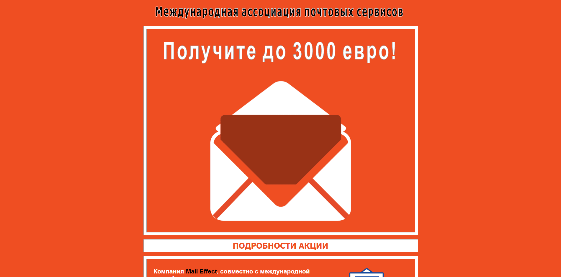 Mail Effect - Международная ассоциация почтовых сервисов - лохотрон
