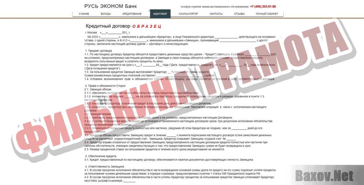 Русь эконом банк Филькина грамота