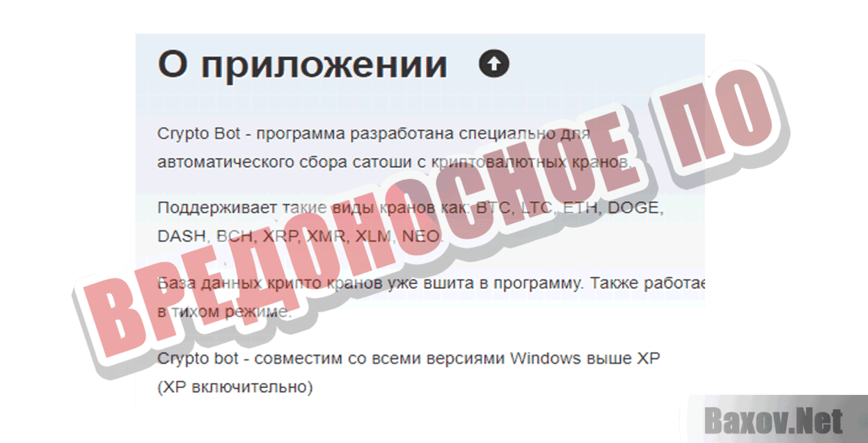 Crypto Bot Вредоносное ПО
