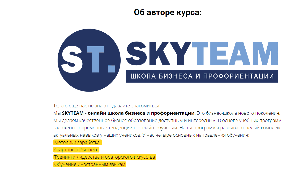 SKYTEAM - инфоцыганство