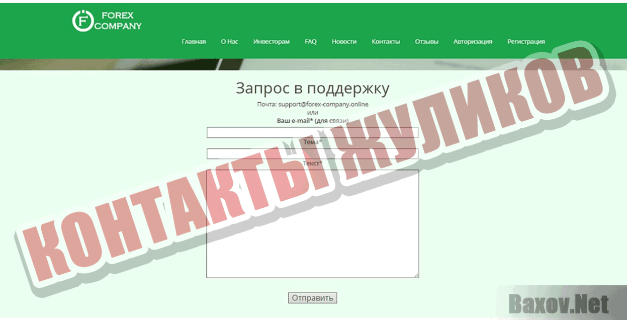 Forex-Company Контакты жуликов