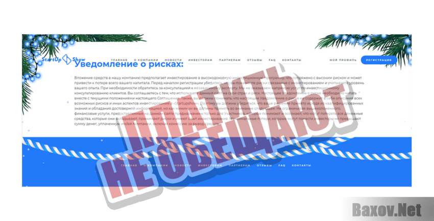 Startupshow Платить не обещают