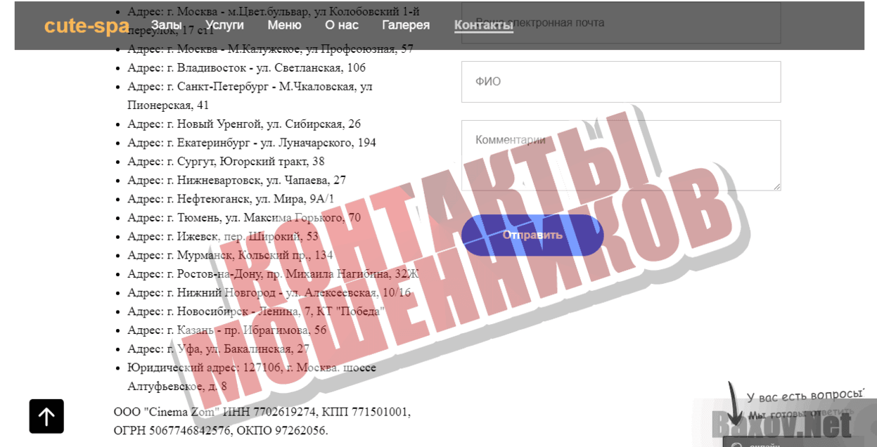 Cute-spa Контакты мошенников