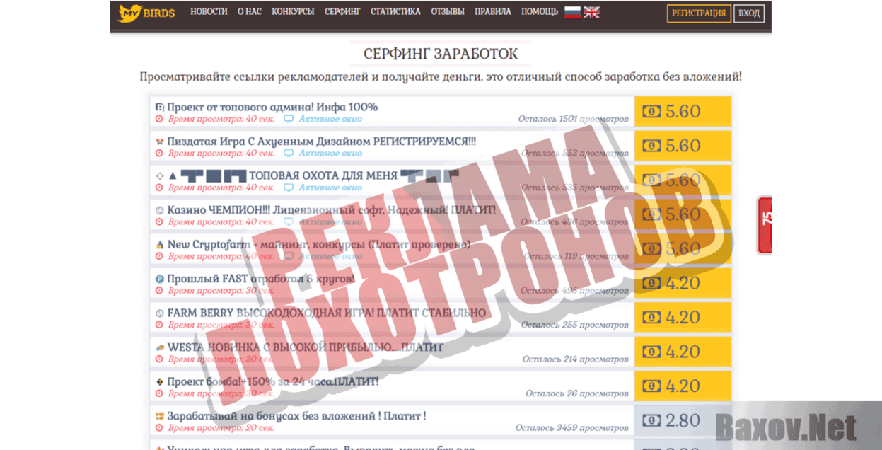 My birds Реклама лохотронов