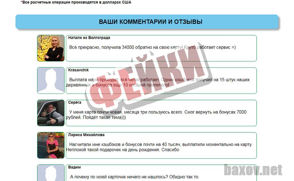 CashBack от B&C REFER использует фейки