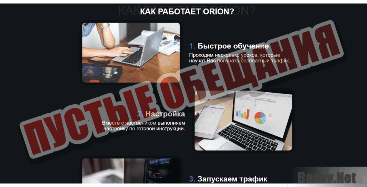 Orion Пустые обещания