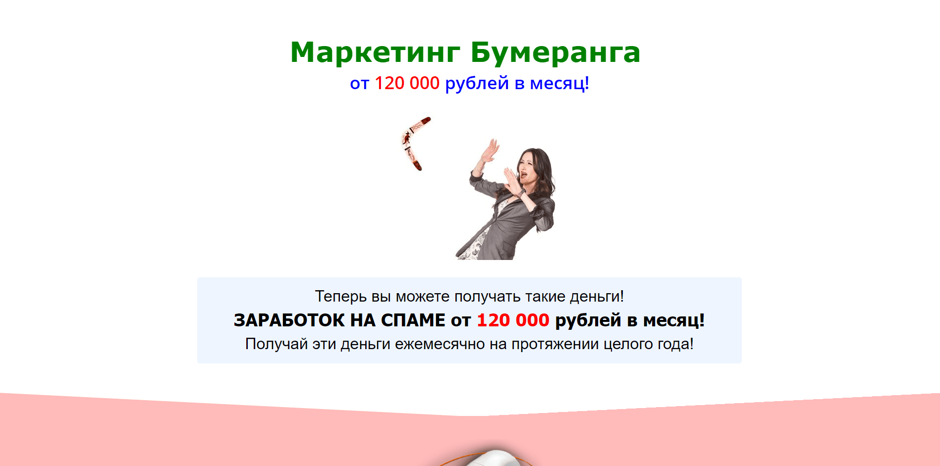 Маркетинг Бумеранга - лохотрон