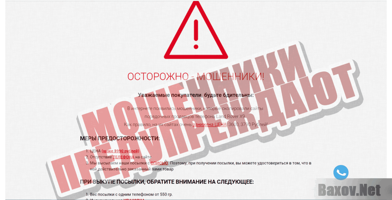 land-rover-x9.ru Мошенники предупреждают