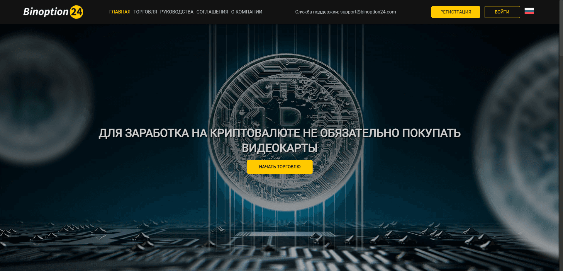 Binoptions24 отзывы и обзор. Развод, лохотрон или правда. Только честные и правдивые отзывы на Baxov.Net