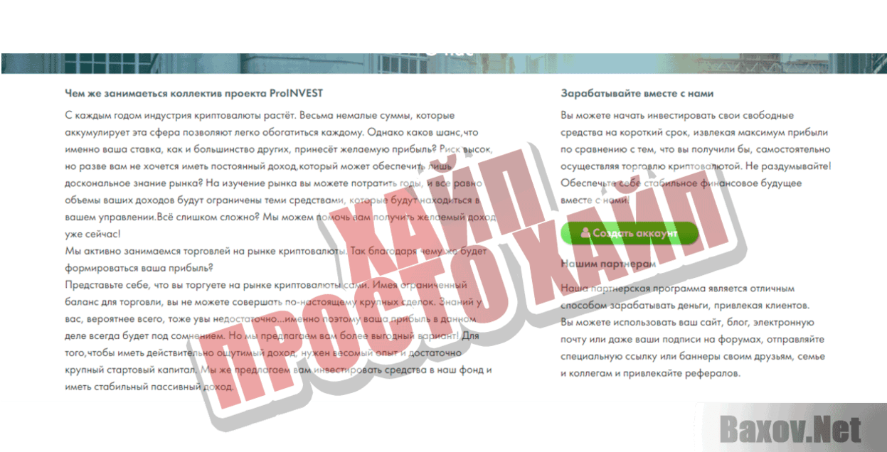 ProINVEST Хайп Просто хайп