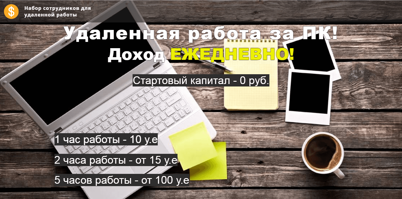 Удаленная работа - лохотрон