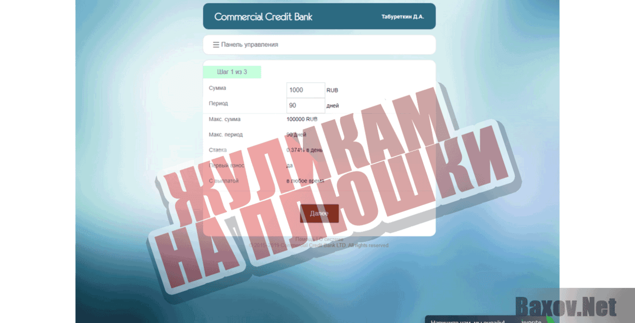 Commercial Credit Bank Жуликам на плюшки