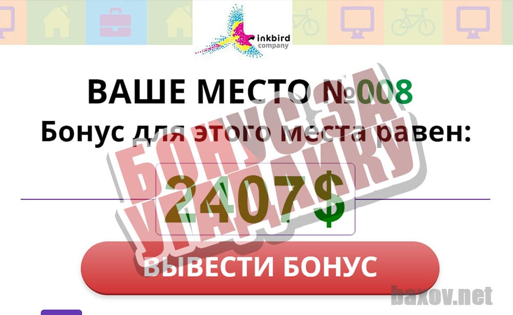 Inkbird company "платит" за ответы 