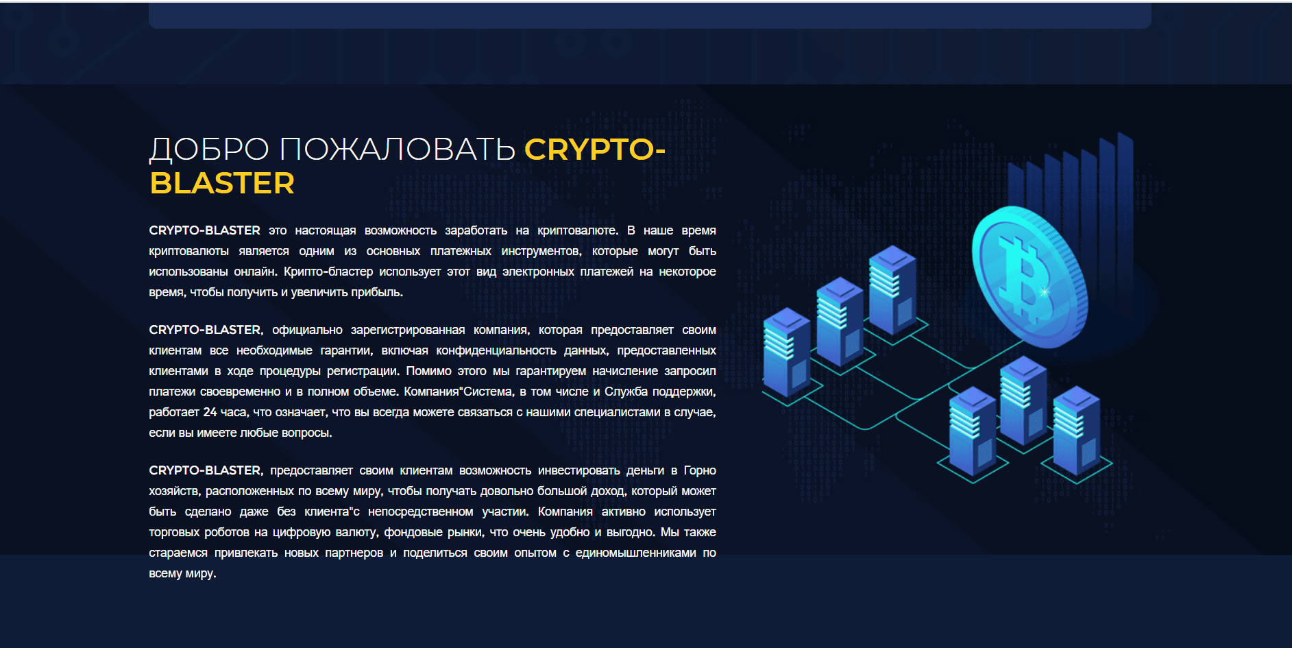 Crypto-Blaster - Лохотрон