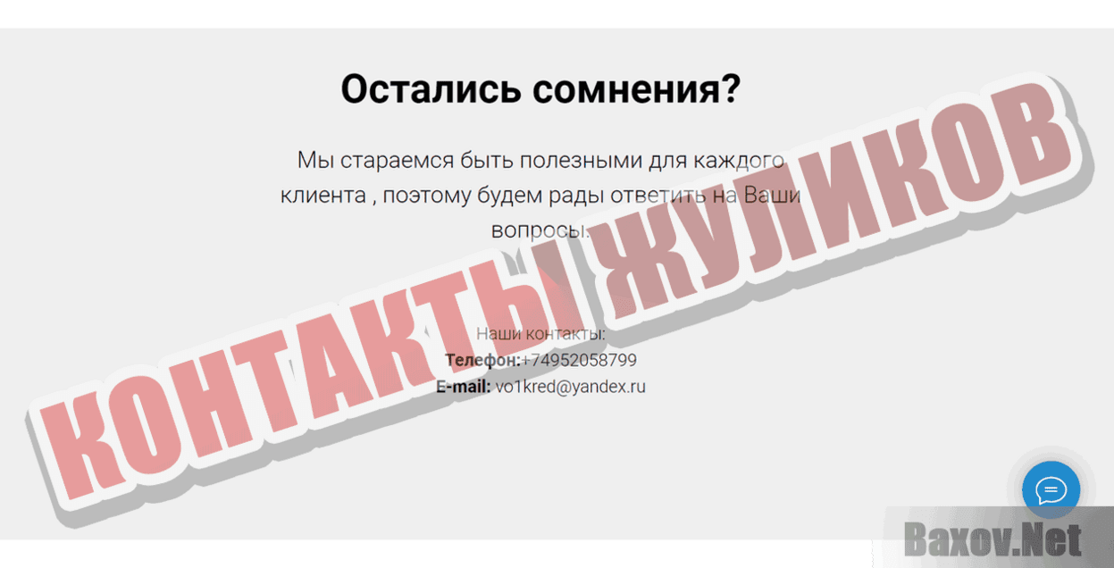 kreditnaya-pomosh.ru Контакты жуликов