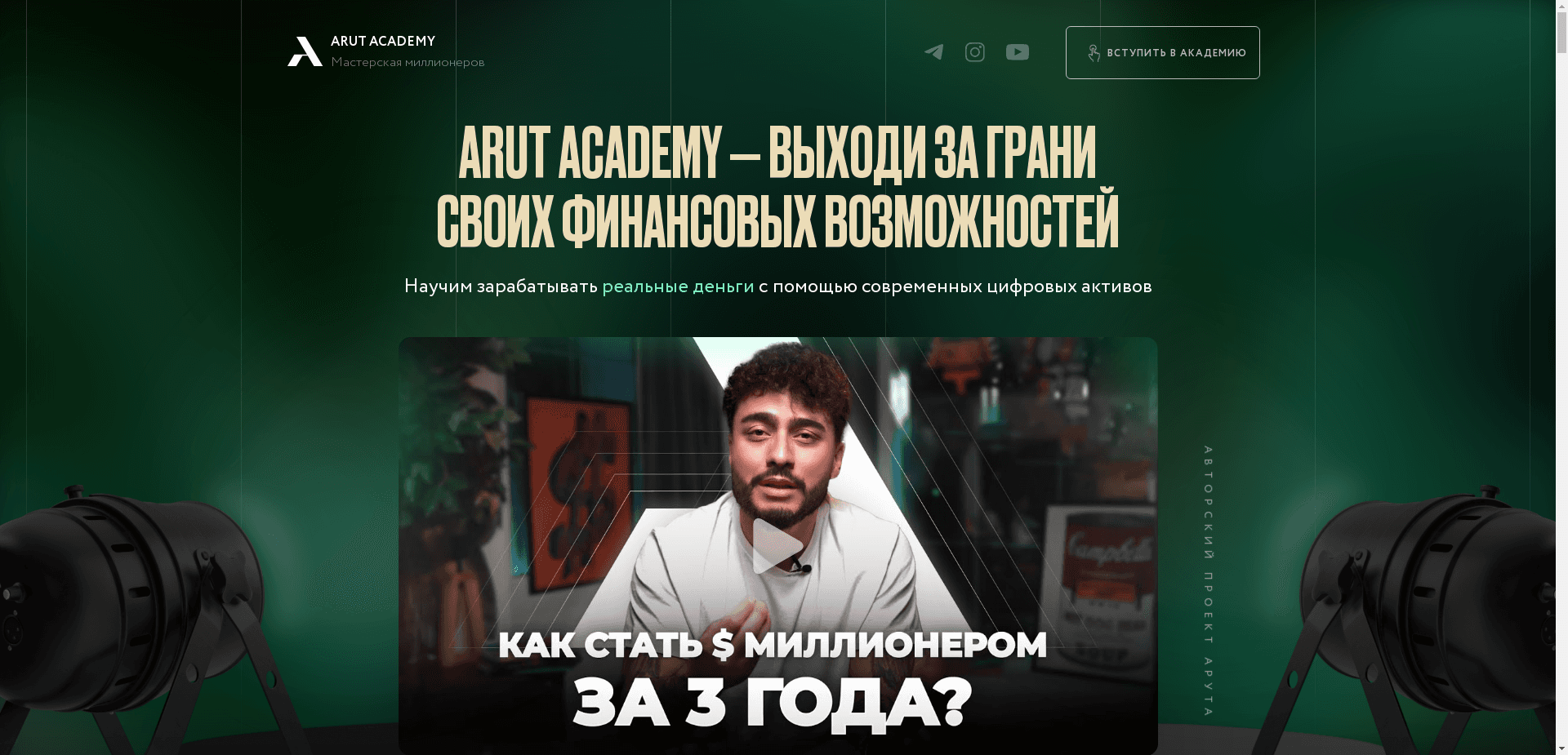 Arut Academy отзывы и обзор. Развод, лохотрон или правда. Только честные и правдивые отзывы на Baxov.Net