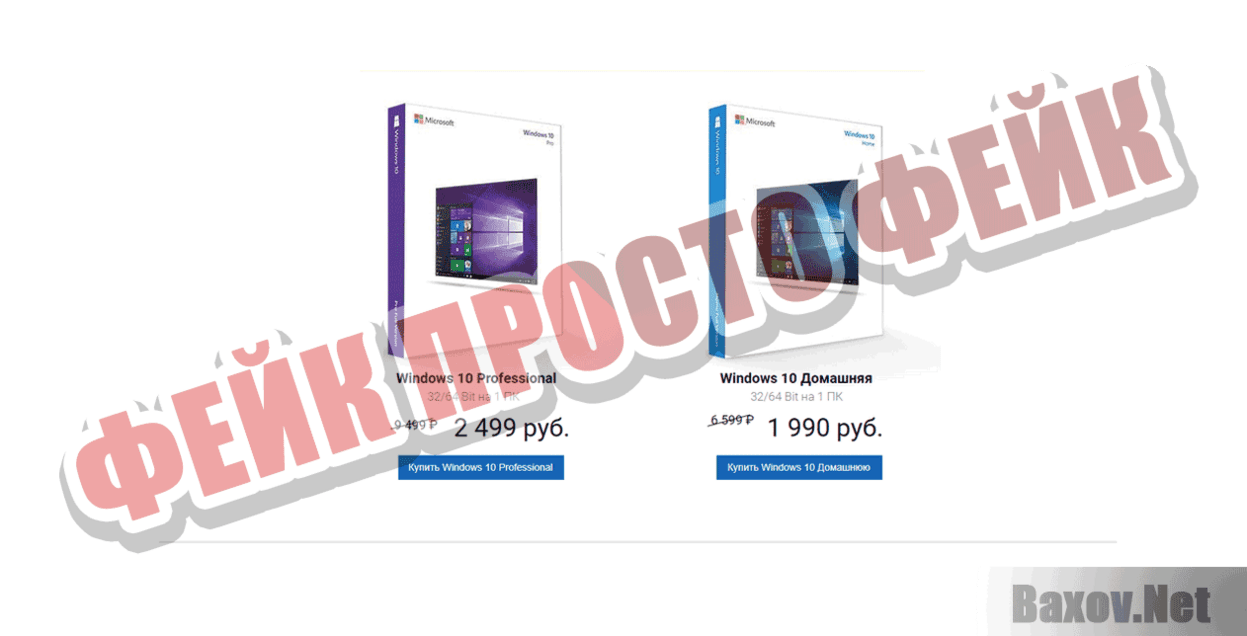 Купить Windows 10 Professional и Home Фейк Просто фейк