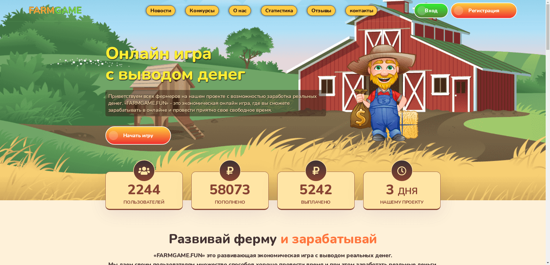 Farmgame отзывы и обзор. Развод, лохотрон или правда. Только честные и правдивые отзывы на Baxov.Net