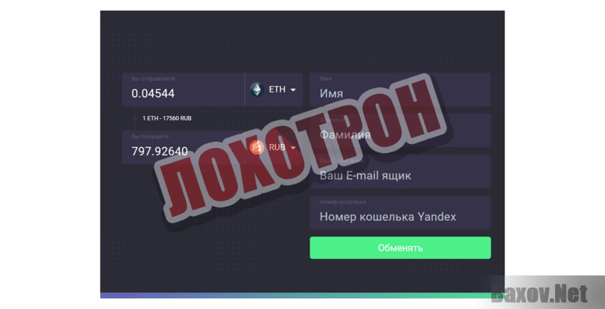 ChangeNow Лохотрон