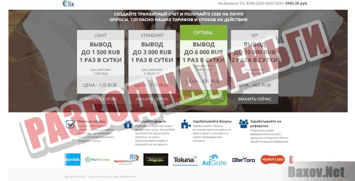 Clix - Развод на деньги