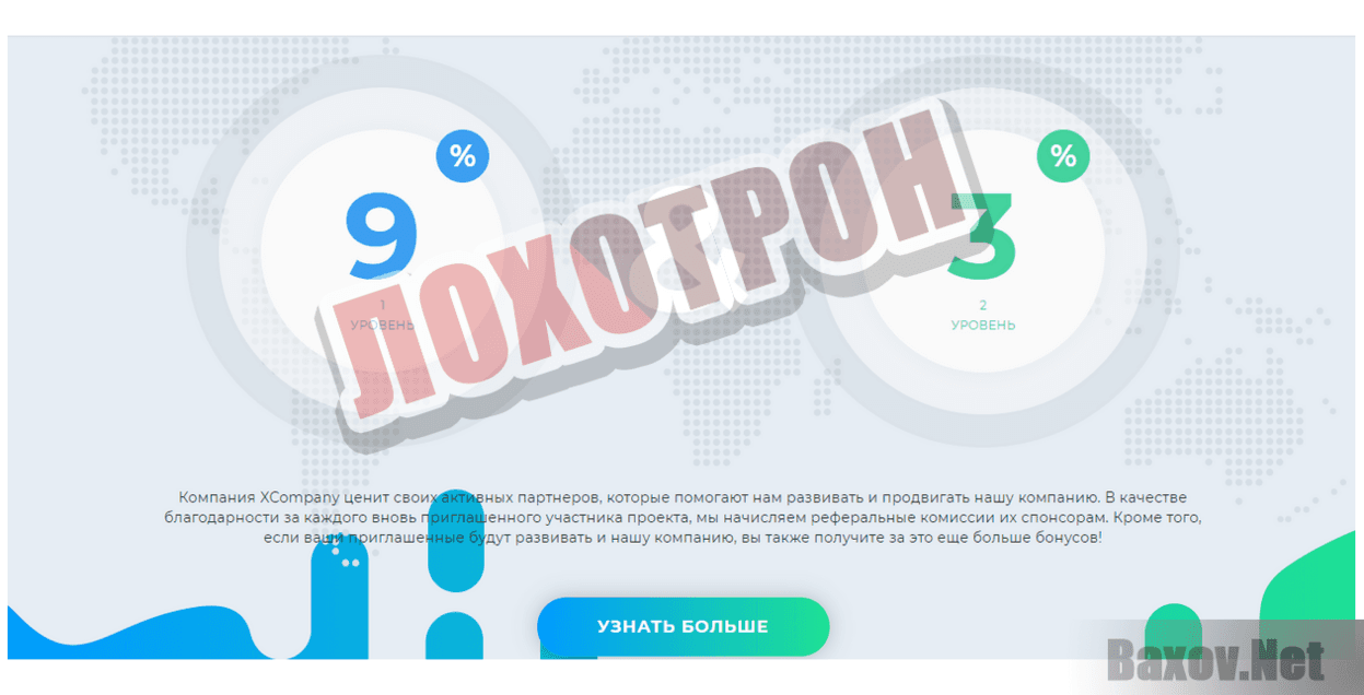 Фальшивый инвест проект XCompany - Лохотрон