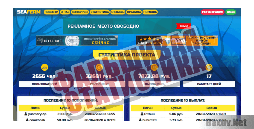 Seaferm Фальшивая статистика