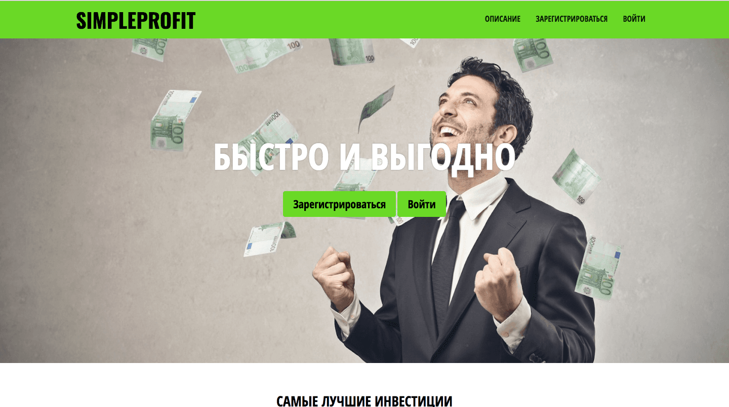 Simpleprofit - Лохотрон