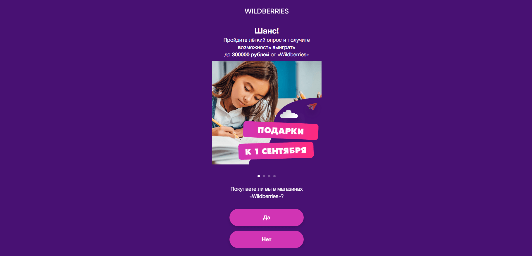 Wildberries дарит подарки 