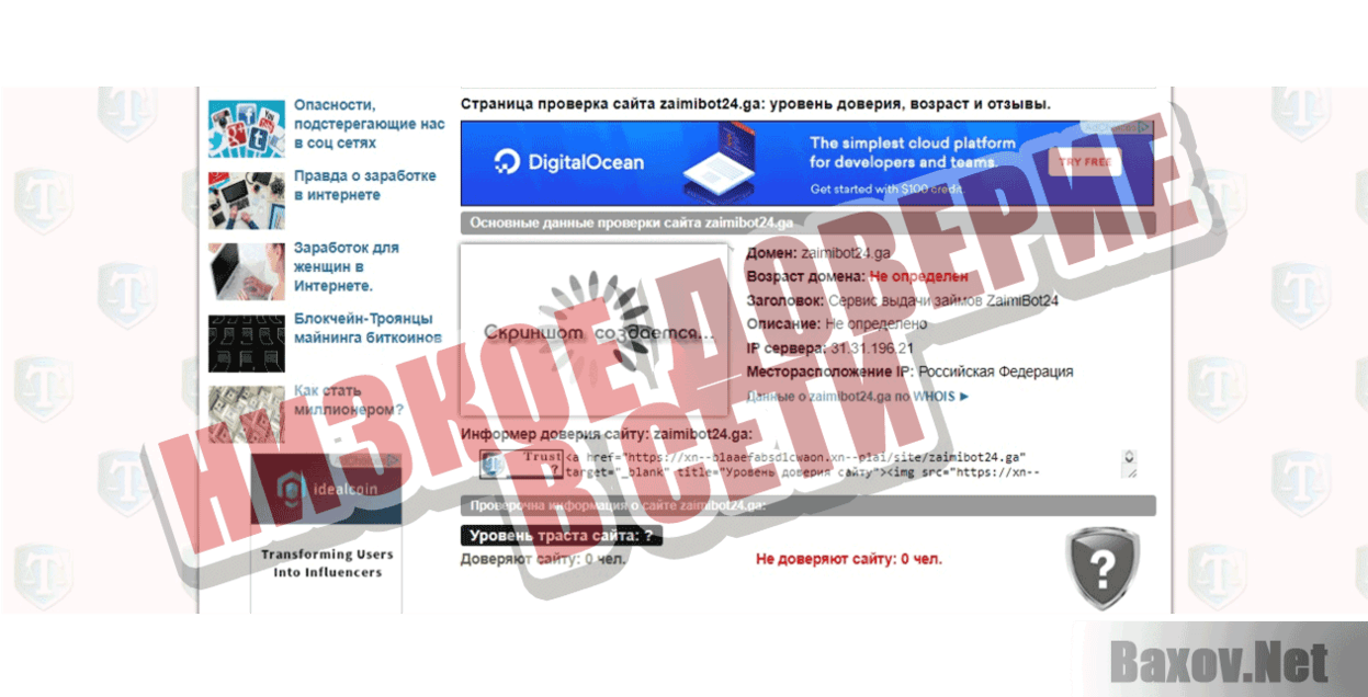 Zaimibot24 Низкое доверие в сети