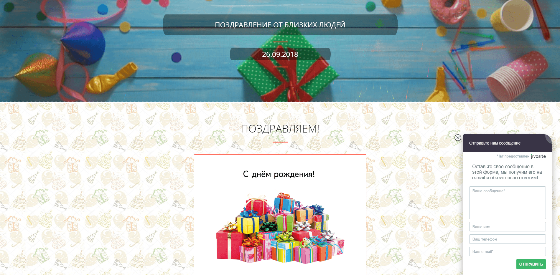 Поздравление от близких Людей - лохотрон