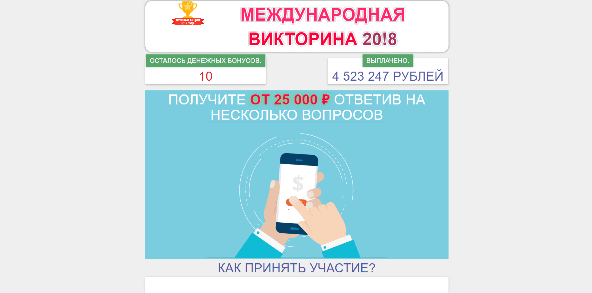 Международная Викторина 20!8 - лохотрон