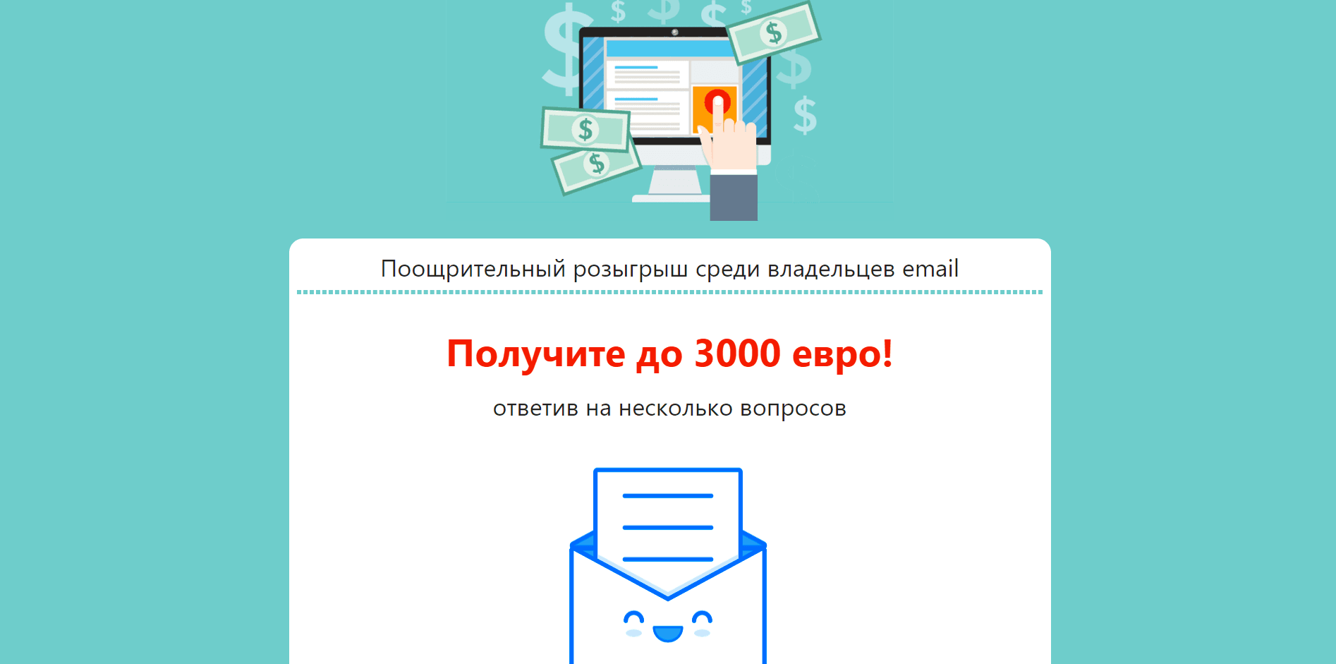 Счастливый e-mail - лохотрон