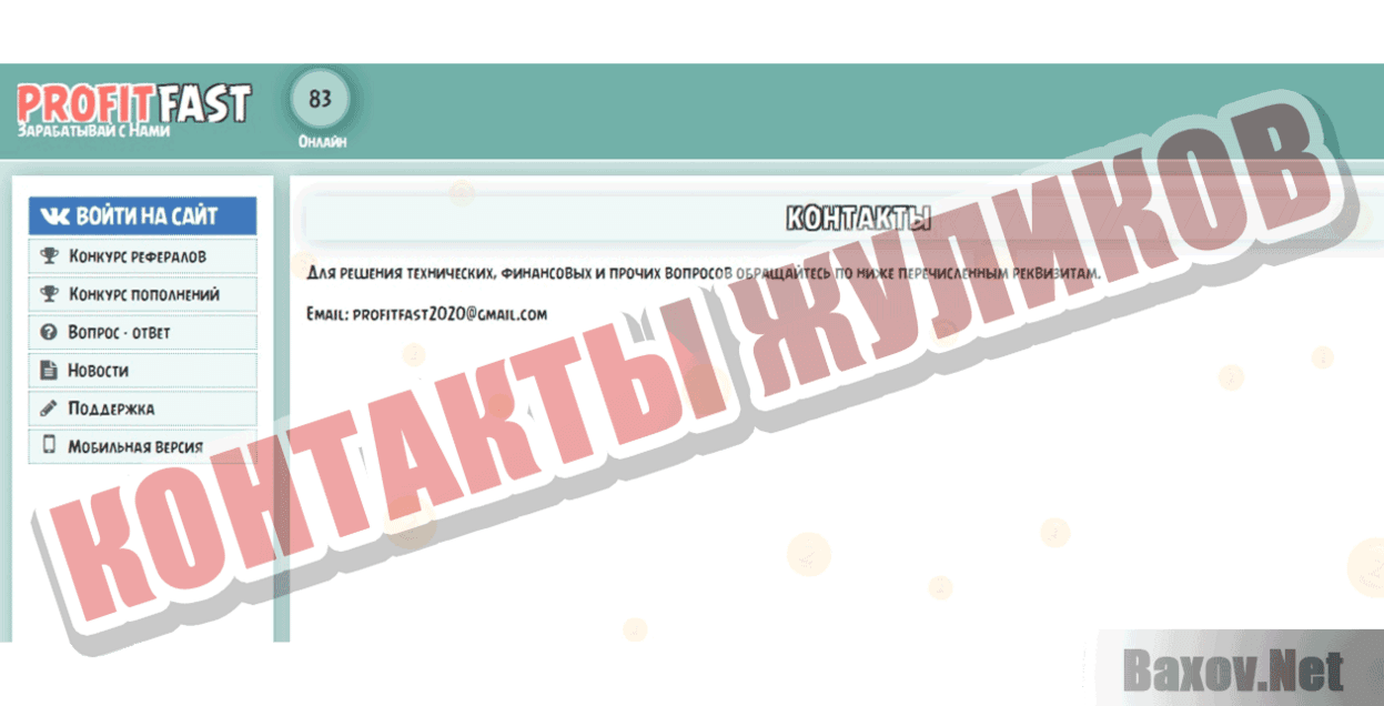Profit Fast Контакты жуликов