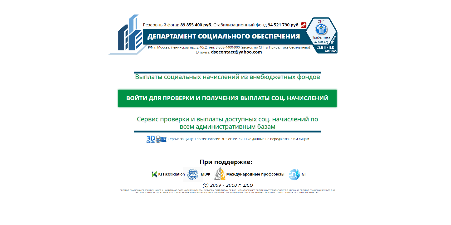 Департамент Социального Обеспечения - лохотрон