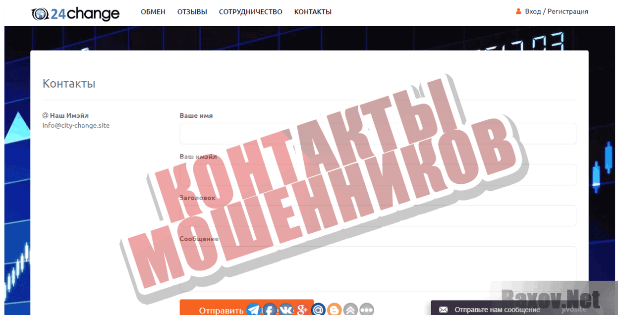 24 Change - Контакты мошенников