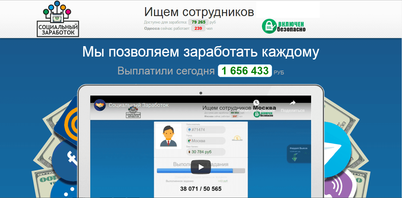 Социальный заработок - лохотрон
