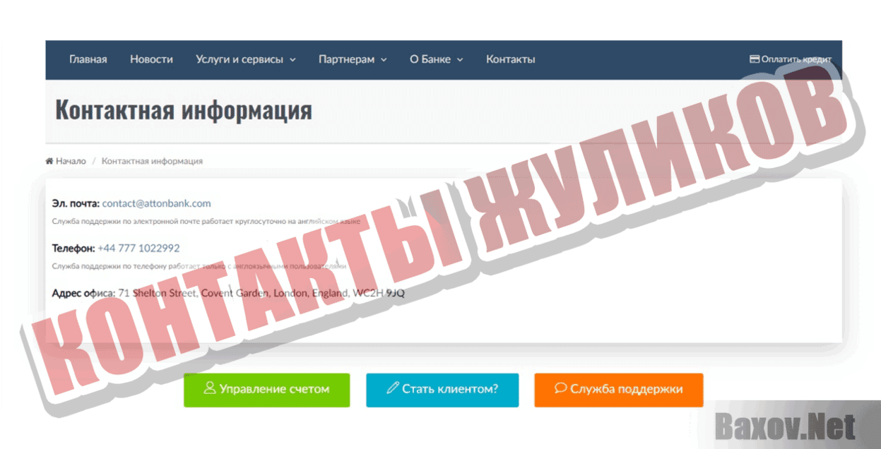 AttonBank Контакты жуликов