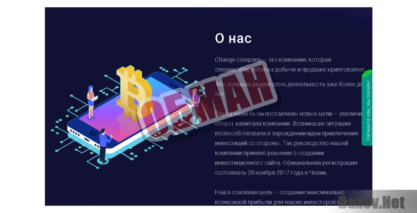 Change Company Обман