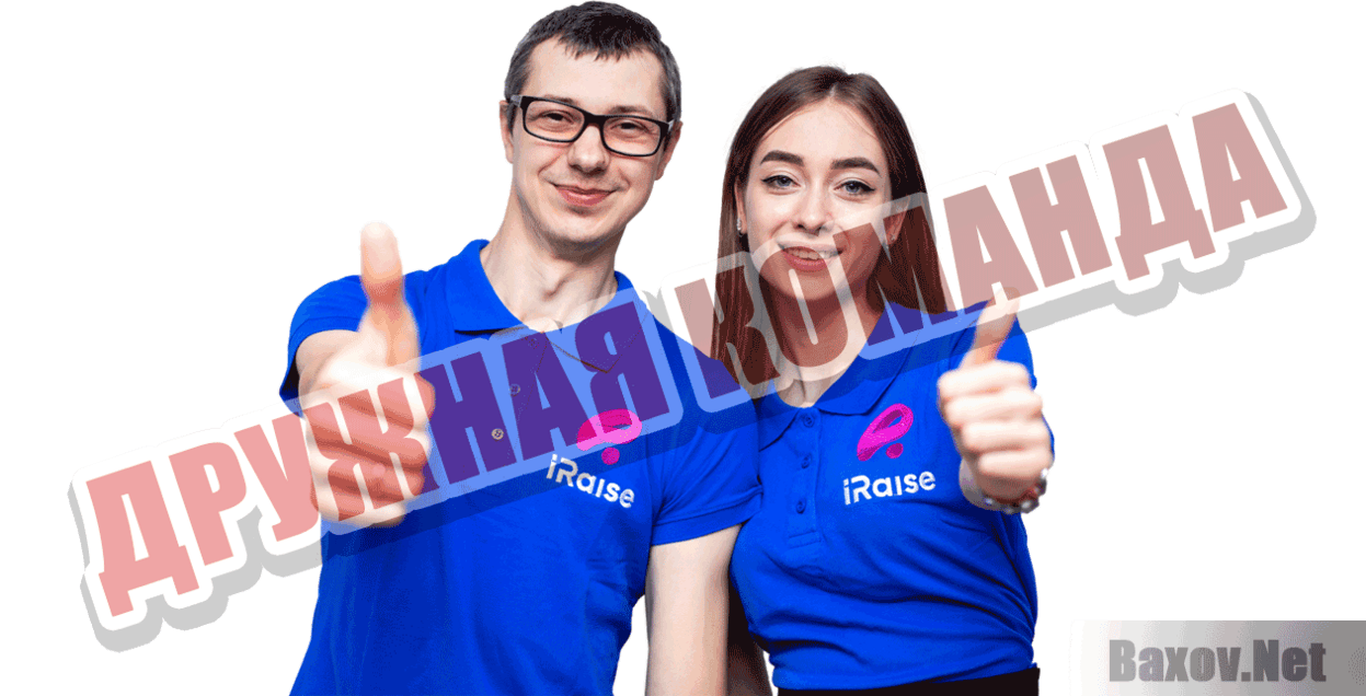 IRaise  Дружная команда