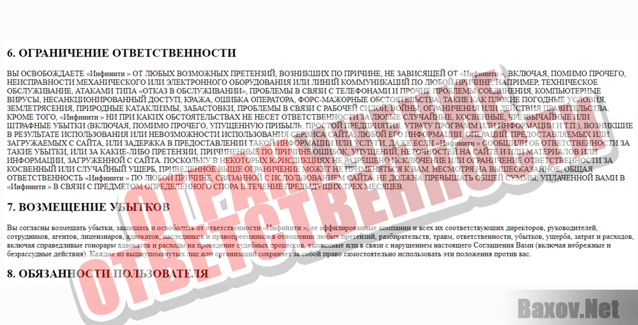 Infinity App-ОГРАНИЧЕНИЕ ОТВЕТСТВЕННОСТИ