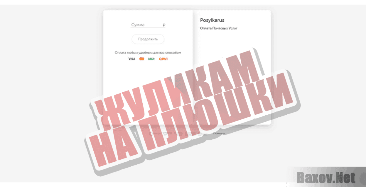 Posylkarus Жуликам на плюшки