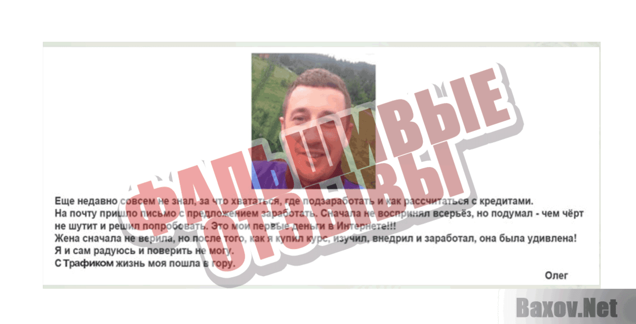 Трафик-Деньги-Рок & Ролл Фальшивые отзывы