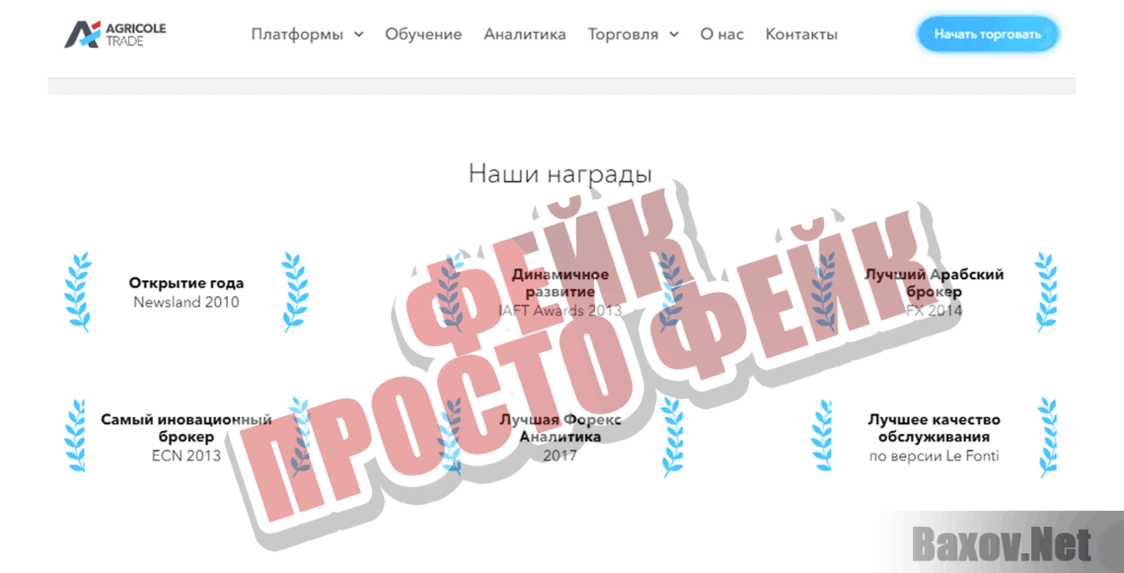 Agricole Trade Фейк Просто фейк