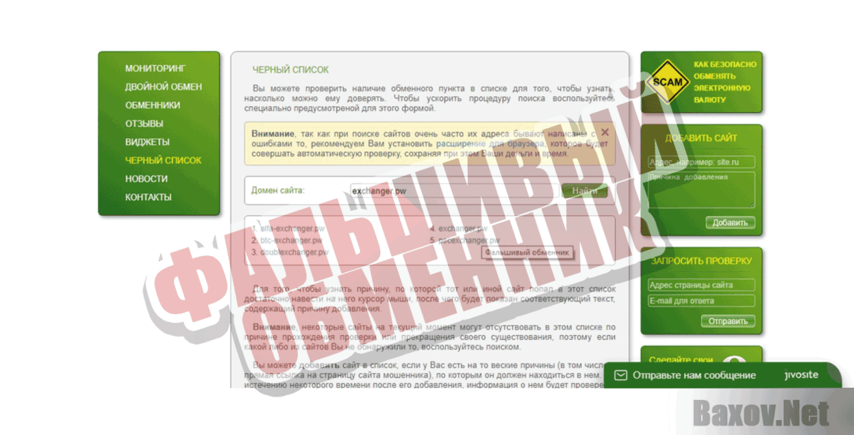 exchanger.pw ФАЛЬШИВЫЙ ОБМЕННИК